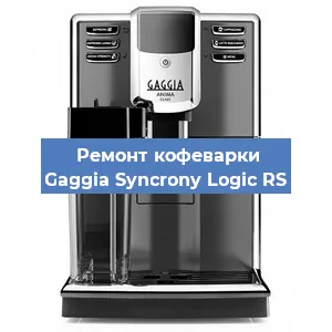 Чистка кофемашины Gaggia Syncrony Logic RS от кофейных масел в Тюмени